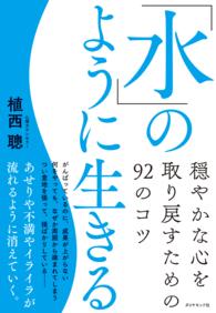 「水」のように生きる