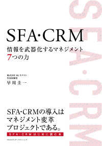 SFA・CRM 情報を武器化するマネジメント７つの力