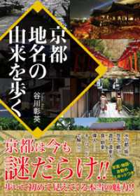 ワニ文庫<br> 京都　地名の由来を歩く