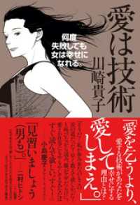 ワニの本<br> 愛は技術　～何度失敗しても女は幸せになれる。～