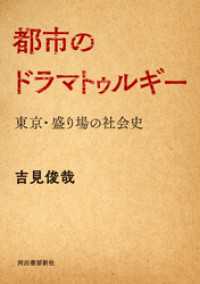 都市のドラマトゥルギー 河出文庫