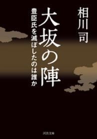 大坂の陣 河出文庫