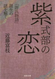 紫式部の恋 河出文庫