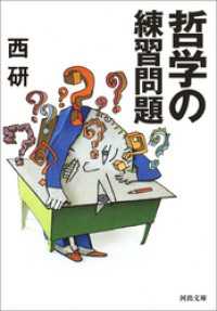 哲学の練習問題 河出文庫