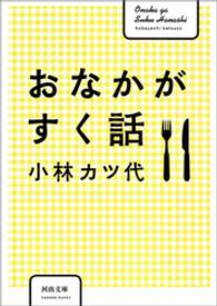 河出文庫<br> おなかがすく話