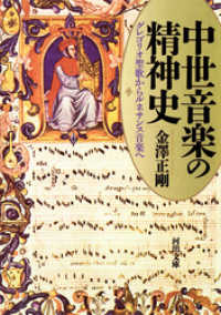 中世音楽の精神史 河出文庫