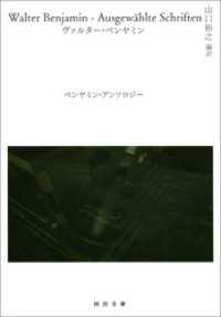 ベンヤミン・アンソロジー 河出文庫