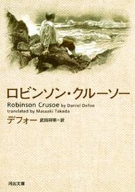 河出文庫<br> ロビンソン・クルーソー