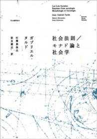 社会法則／モナド論と社会学