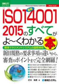 図解入門ビジネス 最新ISO14001 2015のすべてがよーくわかる本