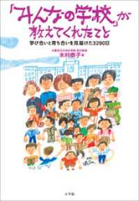 小学館新書<br> 「みんなの学校」が教えてくれたこと～学び合いと育ち合いを見届けた3290日～