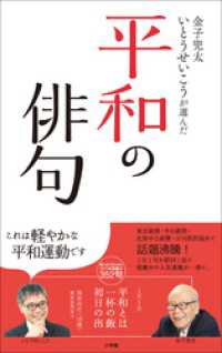 金子兜太　いとうせいこうが選んだ「平和の俳句」