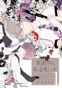 祇園祭に降る黒い花（１） ウィングス・コミックス