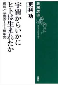 宇宙からいかにヒトは生まれたか―偶然と必然の138億年史― 新潮選書