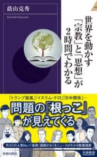 世界を動かす「宗教」と「思想」が2時間でわかる 青春新書インテリジェンス