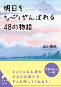 明日をちょっぴりがんばれる48の物語 青春文庫