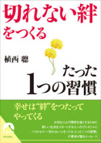 青春文庫<br> 「切れない絆」をつくるたった1つの習慣