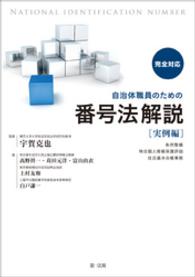 完全対応　自治体職員のための番号法解説【実例編】 - ～条例整備・特定個人情報保護評価・住民基本台帳事務