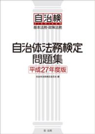 自治体法務検定問題集　平成27年度版