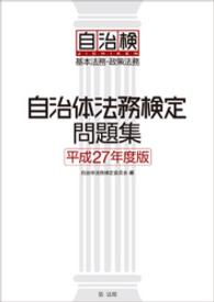 自治体法務検定問題集　平成27年度版