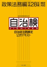 自治体法務検定公式テキスト　政策法務編　平成28年度検定対応