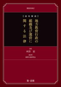 逐条解説　地方教育行政の組織及び運営に関する法律　第4次改訂