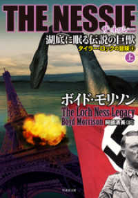 竹書房文庫<br> ＴＨＥ ＮＥＳＳＩＥ　ザ・ネッシー　湖底に眠る伝説の巨獣　上