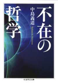 ちくま学芸文庫<br> 不在の哲学