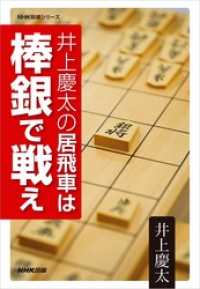 井上慶太の居飛車は棒銀で戦え ＮＨＫ将棋シリーズ