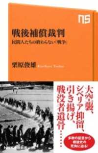 ＮＨＫ出版新書<br> 戦後補償裁判　民間人たちの終わらない「戦争」