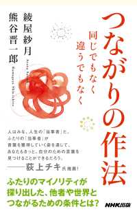 生活人新書<br> つながりの作法　同じでもなく　違うでもなく