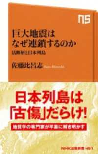 ＮＨＫ出版新書<br> 巨大地震はなぜ連鎖するのか　活断層と日本列島