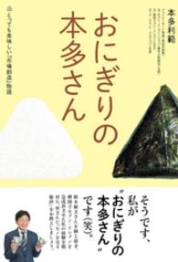 おにぎりの本多さん―とっても美味しい『市場創造』物語