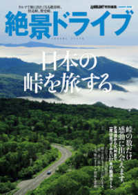 学研ムック<br> 絶景ドライブ　日本の峠を旅する