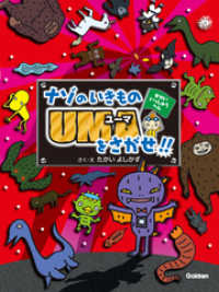 ナゾのいきものＵＭＡをさがせ！！せかいいっしゅうへん ナゾのいきものＵＭＡをさがせ！！