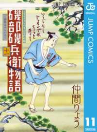 ジャンプコミックスDIGITAL<br> 磯部磯兵衛物語～浮世はつらいよ～ 11