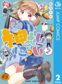 ジャンプコミックスDIGITAL<br> 神えしにっし 2