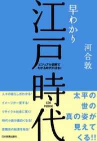 早わかり江戸時代　ビジュアル図解でわかる時代の流れ！