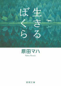 徳間文庫<br> 生きるぼくら
