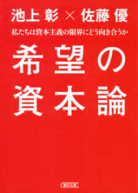 朝日文庫<br> 希望の資本論