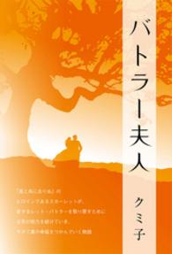 バトラー夫人