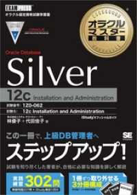 オラクルマスター教科書 Silver Oracle Database 12c