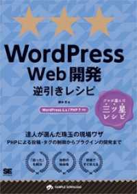 WordPress Web開発逆引きレシピ WordPress 4.x/PHP - 7対応