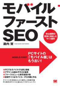 モバイルファーストSEO Web標準の変革に対応したサイト制作