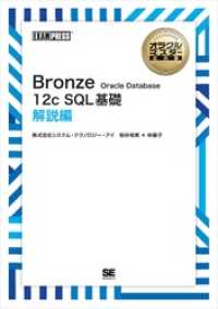 オラクルマスター教科書 Bronze Oracle Database 12c SQL基礎 解説編