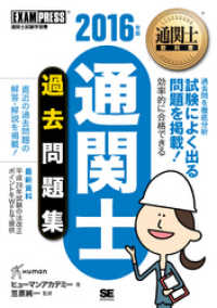 通関士教科書 通関士過去問題集 2016年版