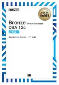 オラクルマスター教科書 Bronze Oracle Database DBA12c 解説編