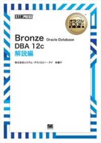 オラクルマスター教科書 Bronze Oracle Database DBA12c 解説編