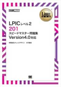 Linux教科書 LPICレベル2 201 スピードマスター問題集 Version4.0対応