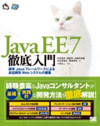 Java EE 7徹底入門 標準Javaフレームワークによる高信頼性Webシステムの構築